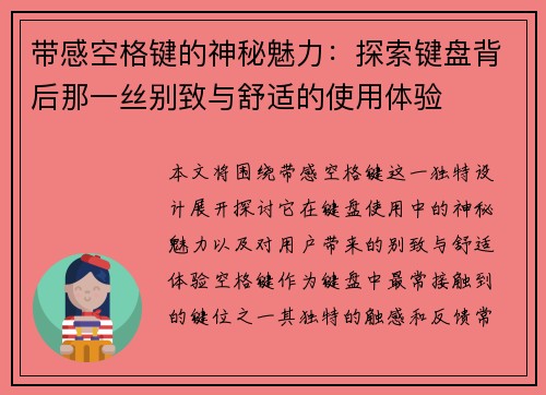 带感空格键的神秘魅力：探索键盘背后那一丝别致与舒适的使用体验
