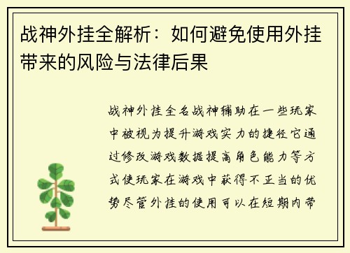 战神外挂全解析：如何避免使用外挂带来的风险与法律后果