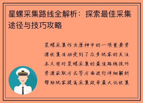 星螺采集路线全解析：探索最佳采集途径与技巧攻略