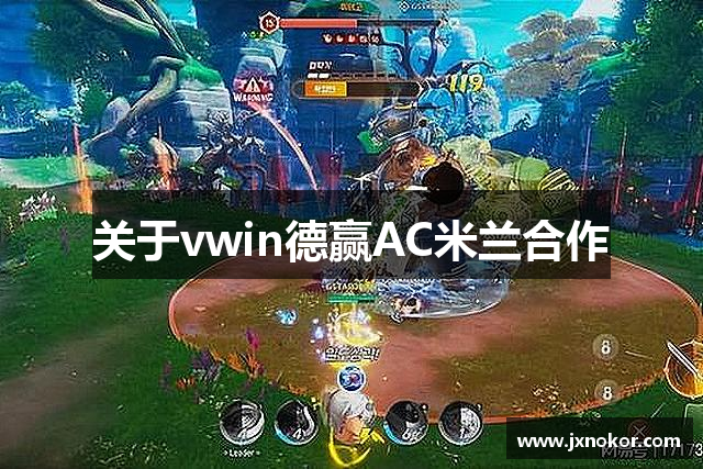 关于vwin德赢AC米兰合作