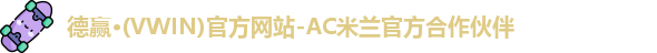 vwin德赢AC米兰合作